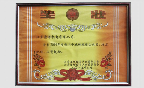 2014年微小企業轉規模企業獎